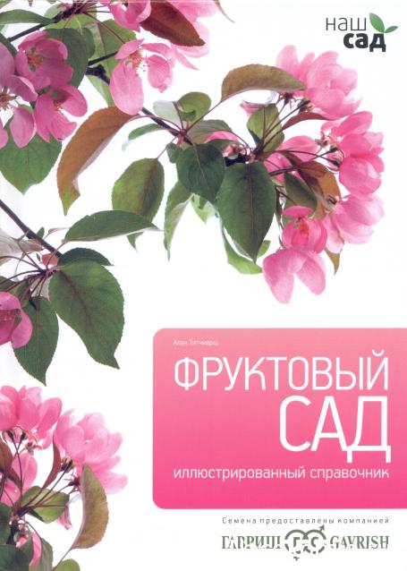 "Наш сад" коллекция иллюстрированных справочников ("АиФ")