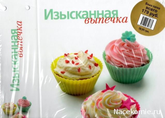 Изысканная Выпечка - График Выхода и обсуждение