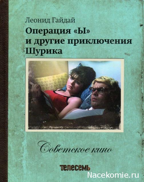 Советское Кино (Телесемь) - книга + DVD
