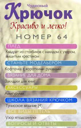 Чудесный крючок №64: кофточка с короткими рукавами, закладка для книг, амигуруми