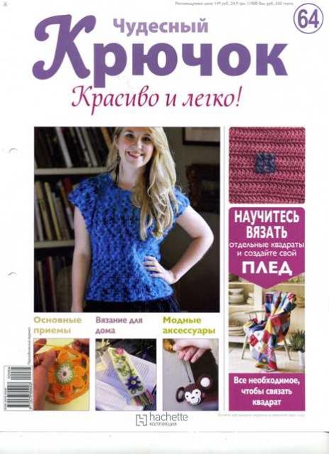 Чудесный крючок №64: кофточка с короткими рукавами, закладка для книг, амигуруми