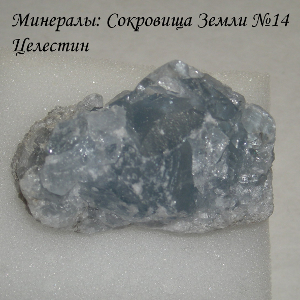 Минералы №14 Целестин фото, обсуждение