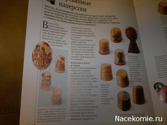 Наперстки. Искусство в миниатюре - ДеАгостини - тест