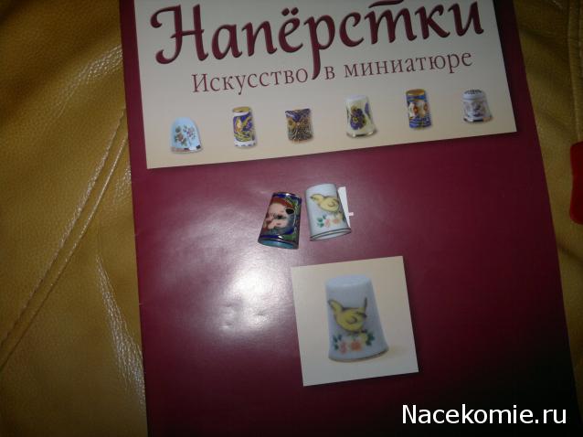 Наперстки. Искусство в миниатюре - ДеАгостини - тест