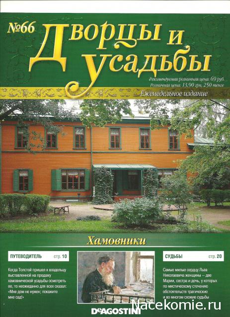 Дворцы и Усадьбы - журнал (ДеАгостини)