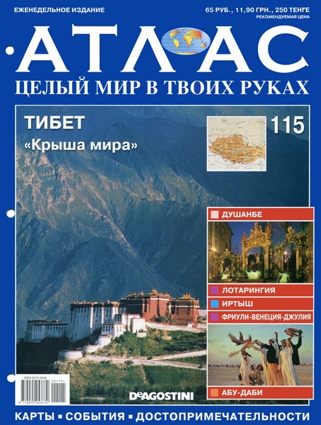 Атлас Целый мир в твоих руках - журнал (ДеАгостини)