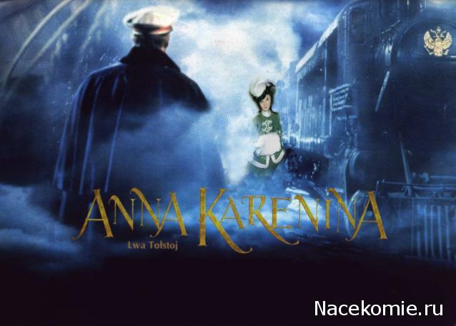 Дамы эпохи №11 - Анна Каренина