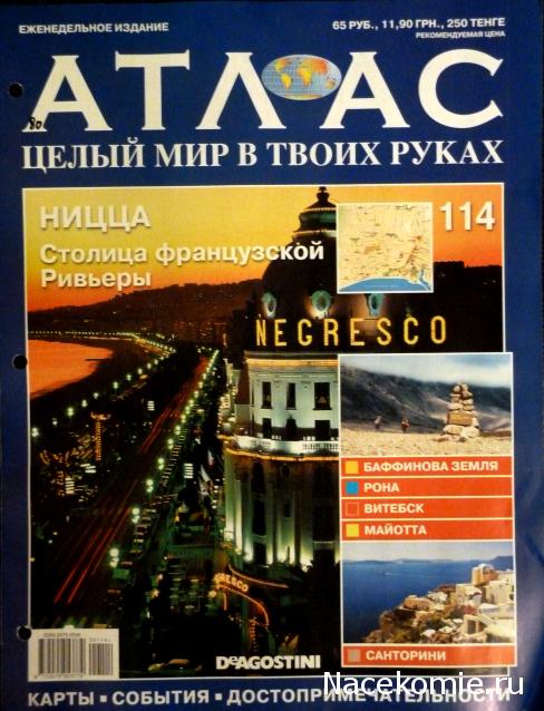 Атлас Целый мир в твоих руках - журнал (ДеАгостини)