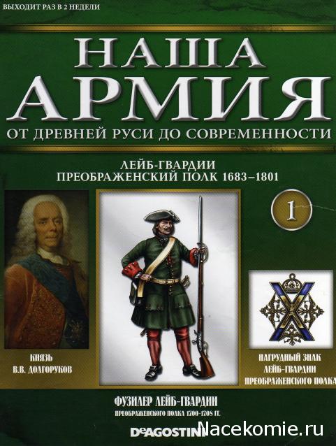 Наша Армия. От древней Руси до современности (коллекция металлических миниатюр) - ДеАгостини - тест