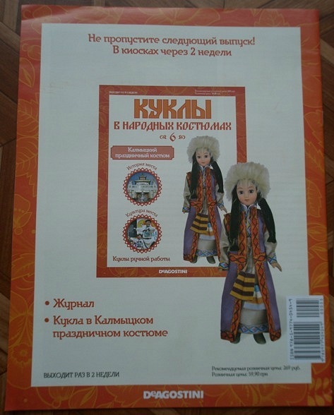Куклы в народных костюмах №7 Кукла в калмыцком праздничном костюме