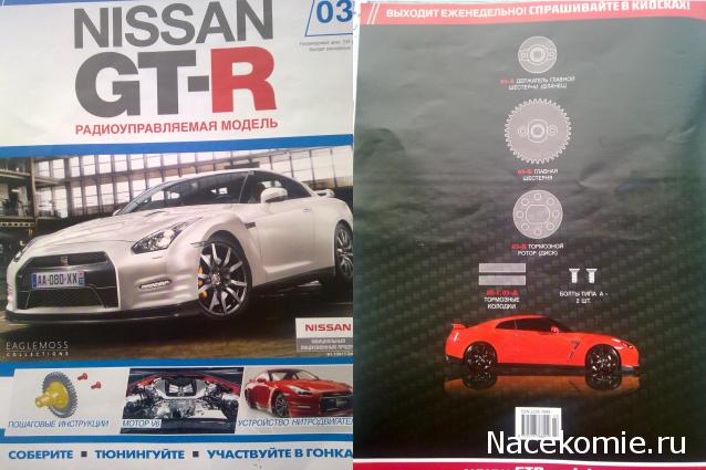 Радиоуправляемая модель Nissan GT-R - Eaglemoss - тест