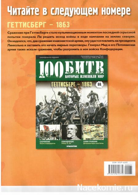 100 Битв, которые изменили мир - журнал (ДеАгостини)