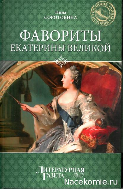 «Великие тайны истории» книжная серия (Литературная газета)