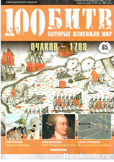 100 Битв, которые изменили мир - журнал (ДеАгостини)