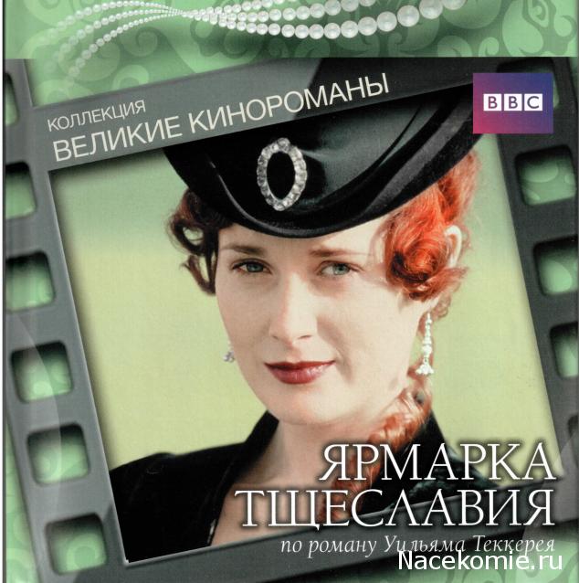 Великие Кинороманы (МК) - книга + DVD