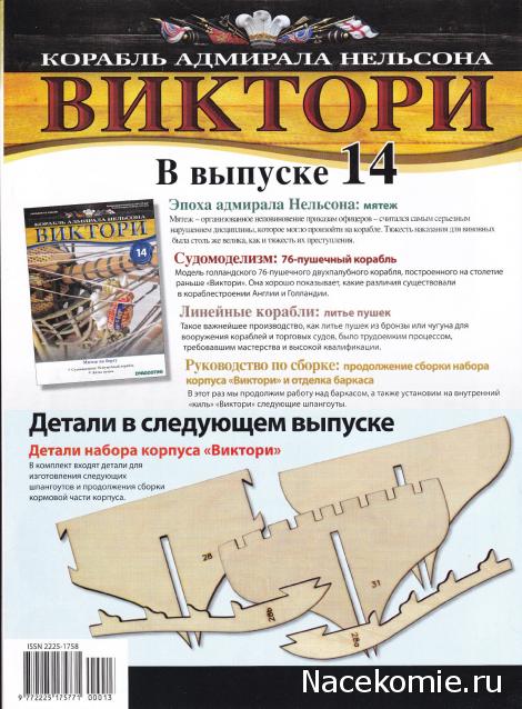 Корабль адмирала Нельсона "ВИКТОРИ" - Содержание выпусков 1-15