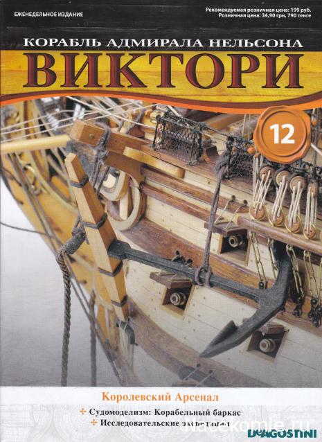 Корабль адмирала Нельсона "ВИКТОРИ" - Содержание выпусков 1-15