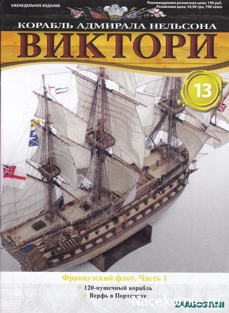 Корабль адмирала Нельсона "ВИКТОРИ" - Содержание выпусков 1-15