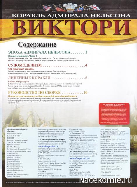 Корабль адмирала Нельсона "ВИКТОРИ" - Содержание выпусков 1-15