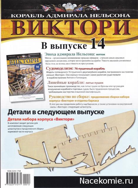 Корабль адмирала Нельсона "ВИКТОРИ" - Содержание выпусков 1-15