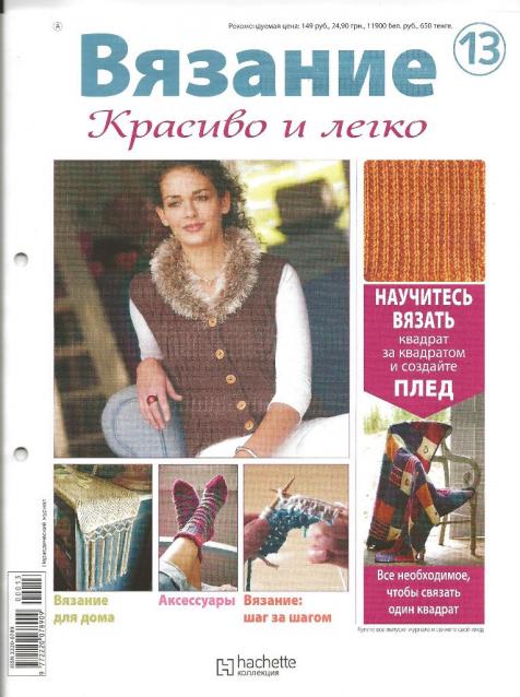 Вязание. Красиво и Легко №13: жилет с косами и "меховым" воротником, настольная дорожка,  носочки