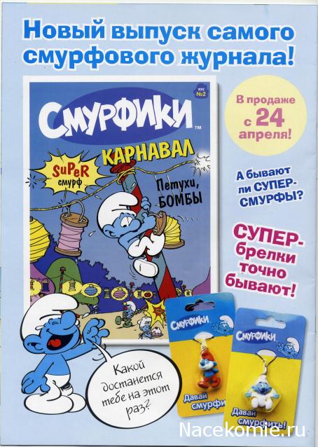 Смурфики журнал с игрушкой