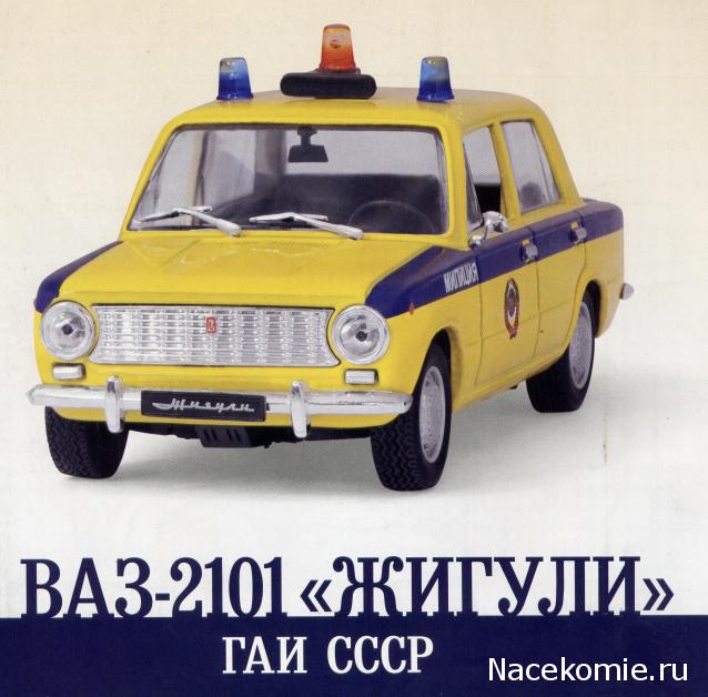 Автомобиль на Службе №18 - ВАЗ-2101 "Жигули" ГАИ СССР