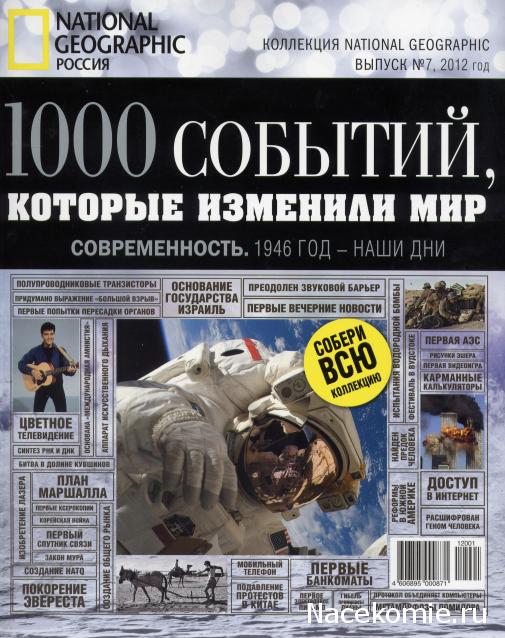 "1000 событий, которые изменили мир" (National Geographic)