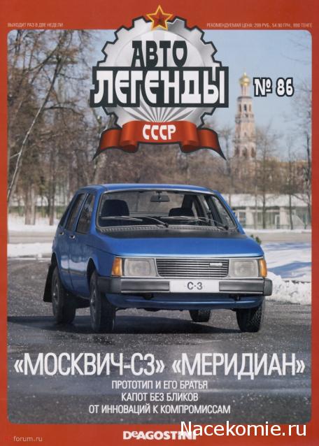 Автолегенды СССР №86 Москвич-С3 "Меридиан" фото модели, обсуждение