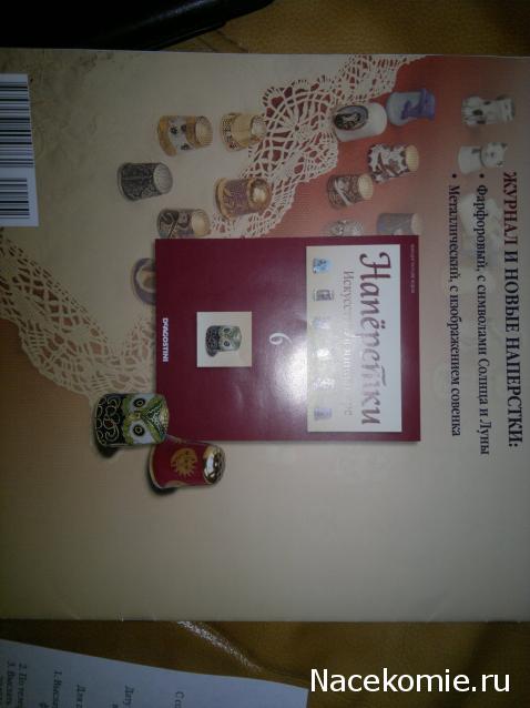 Наперстки. Искусство в миниатюре - ДеАгостини - тест