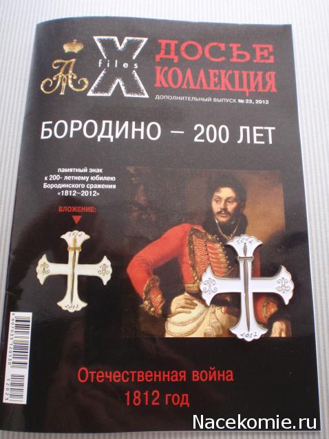 Досье Коллекция "Великая Отечественная. Боевые Знаки" коллекция боевых знаков и наград (Секретные материалы)