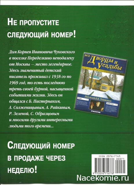 Дворцы и Усадьбы - журнал (ДеАгостини)