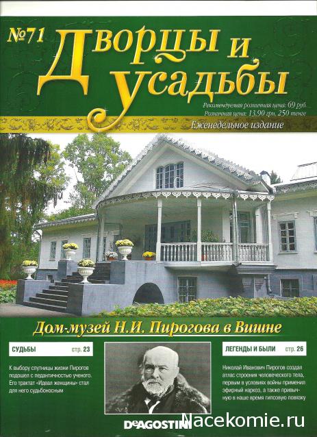 Дворцы и Усадьбы - журнал (ДеАгостини)