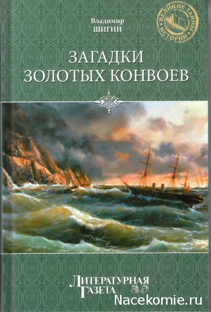 «Великие тайны истории» книжная серия (Литературная газета)