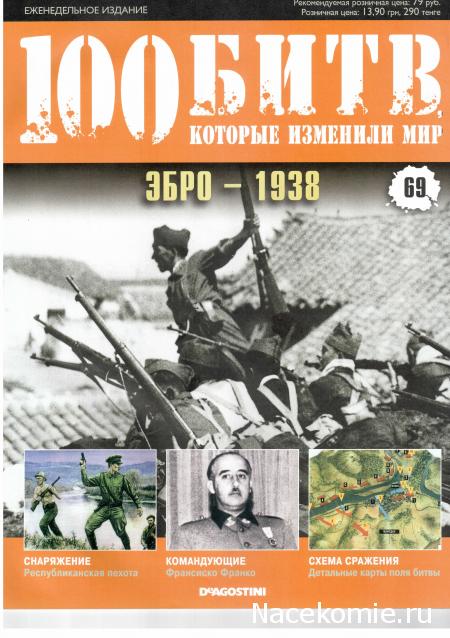 100 Битв, которые изменили мир - журнал (ДеАгостини)