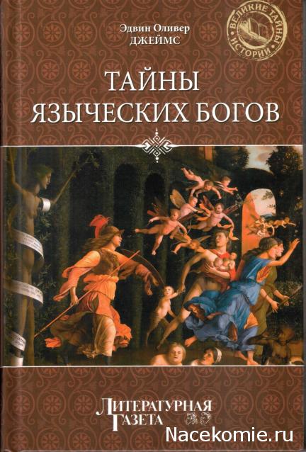 «Великие тайны истории» книжная серия (Литературная газета)