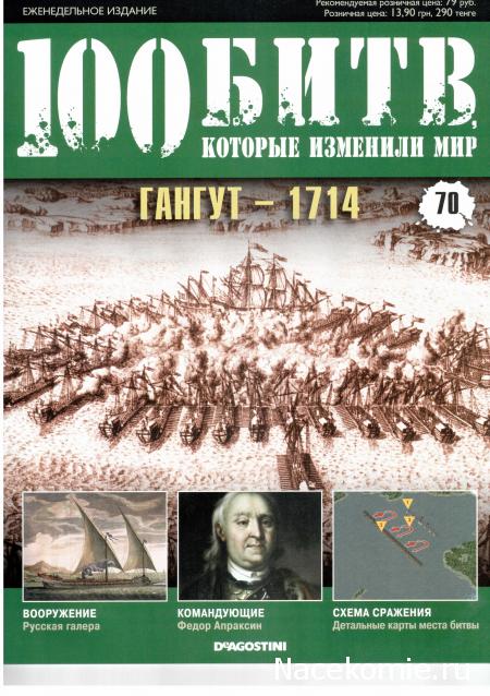 100 Битв, которые изменили мир - журнал (ДеАгостини)