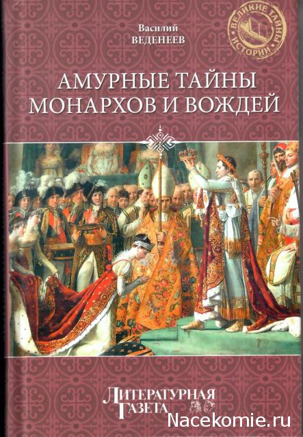 «Великие тайны истории» книжная серия (Литературная газета)