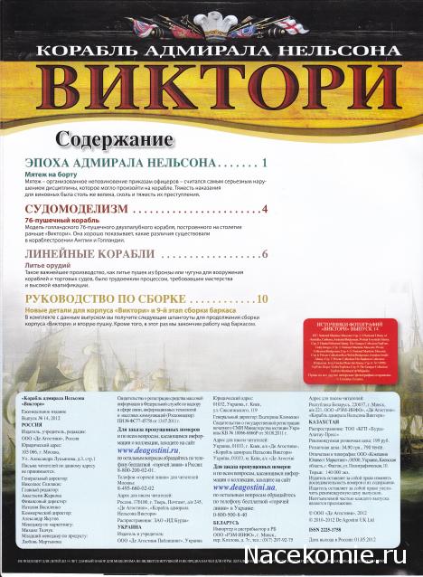 Корабль адмирала Нельсона "ВИКТОРИ" - Содержание выпусков 1-15