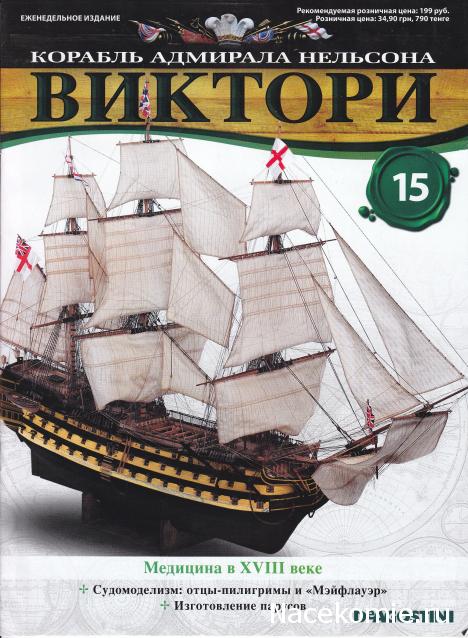 Корабль адмирала Нельсона "ВИКТОРИ" - Содержание выпусков 1-15