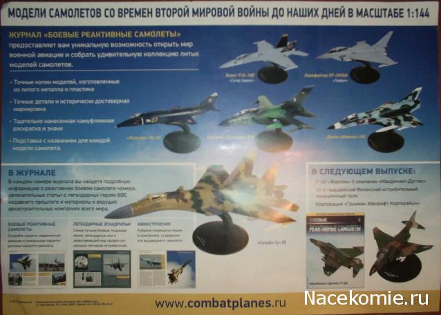 Боевые реактивные самолеты (коллекция моделей самолетов в масштабе 1:144) - Eaglemoss - тест