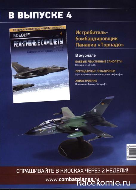 Боевые реактивные самолеты (коллекция моделей самолетов в масштабе 1:144) - Eaglemoss - тест