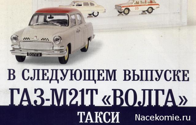 Автомобиль на Службе №20 - ГАЗ-М21Т "ВОЛГА" Такси