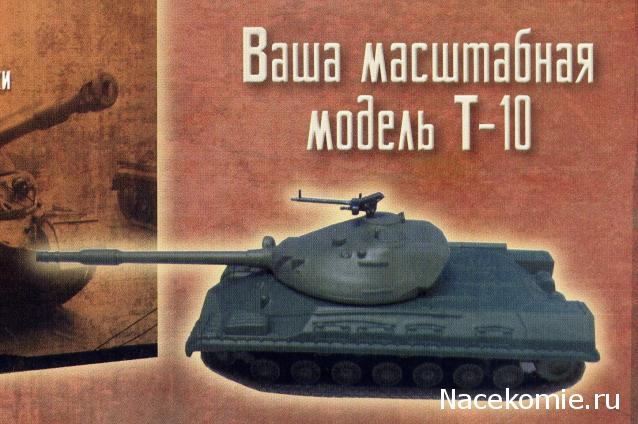 Русские танки №45 - Т-10