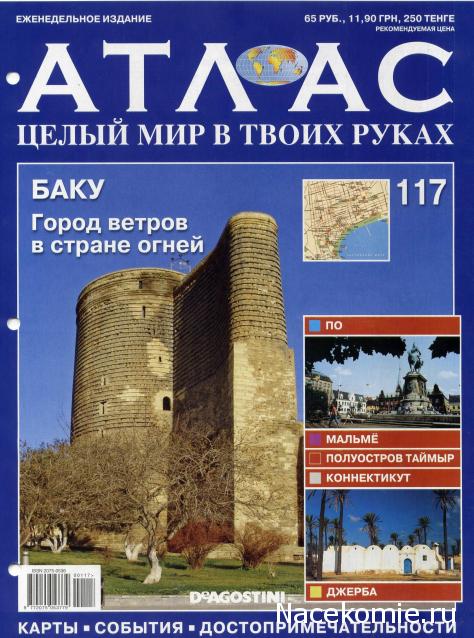 Атлас Целый мир в твоих руках - журнал (ДеАгостини)