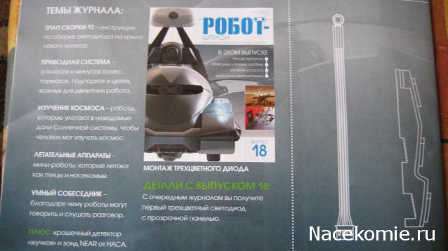 Робот-шпион. Сборка робота. Общая тема.