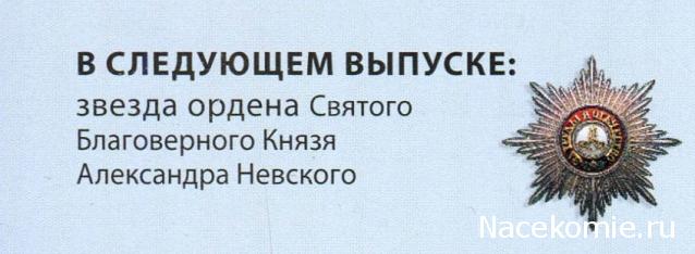 Ордена №6 Звезда ордена Святого Благоверного Князя Александра Невского