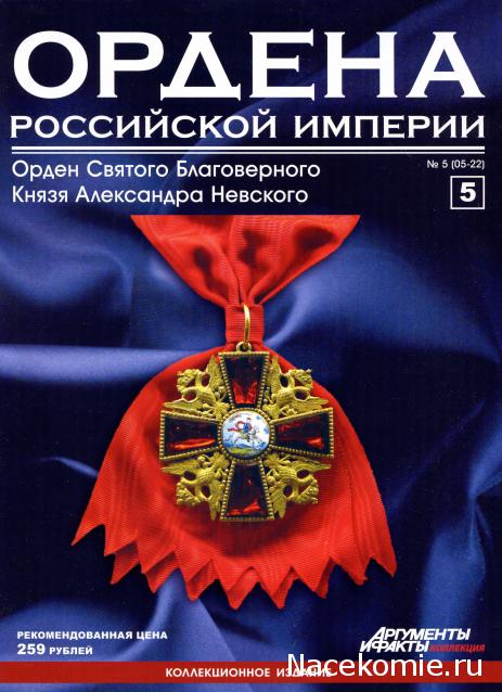 Ордена №5 Знак ордена Святого Благоверного Князя Александра Невского