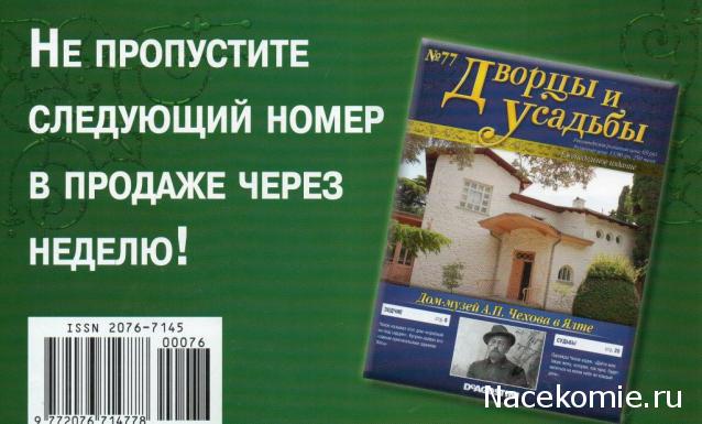 Дворцы и Усадьбы - журнал (ДеАгостини)