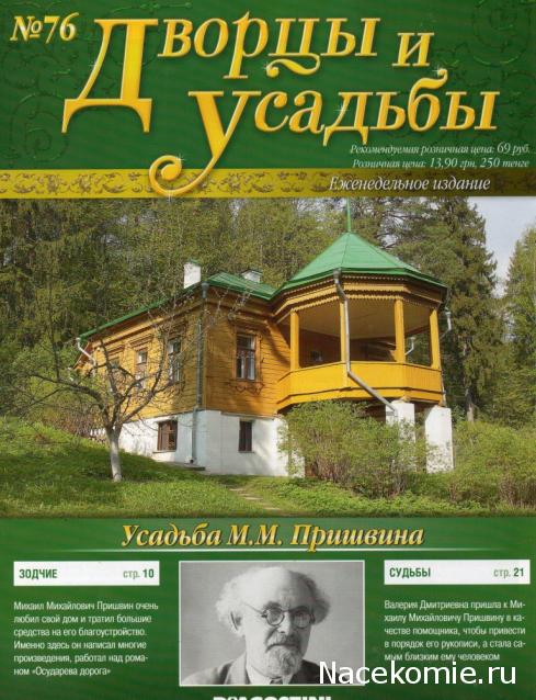 Дворцы и Усадьбы - журнал (ДеАгостини)